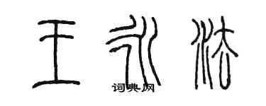 陈墨王永法篆书个性签名怎么写