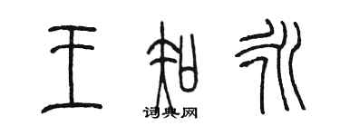 陈墨王知永篆书个性签名怎么写