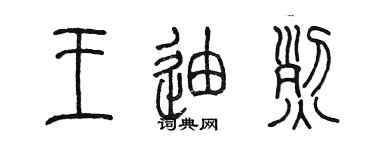 陈墨王迪烈篆书个性签名怎么写