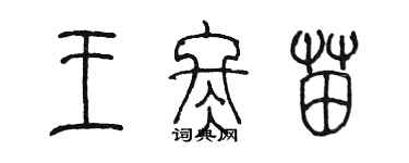 陈墨王冬苗篆书个性签名怎么写