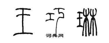 陈墨王巧琳篆书个性签名怎么写