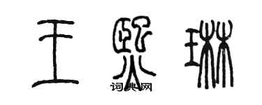 陈墨王熙琳篆书个性签名怎么写