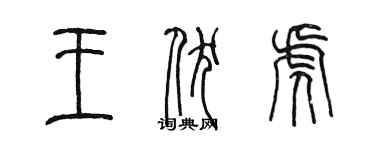 陈墨王伏虎篆书个性签名怎么写