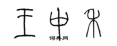 陈墨王中禾篆书个性签名怎么写