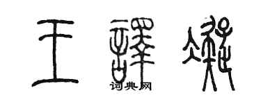 陈墨王译凝篆书个性签名怎么写