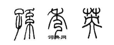 陈墨孙秀英篆书个性签名怎么写