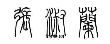 陈墨张淑兰篆书个性签名怎么写