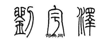 陈墨刘宇泽篆书个性签名怎么写