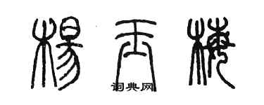 陈墨杨玉梅篆书个性签名怎么写