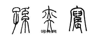 陈墨孙奕宸篆书个性签名怎么写