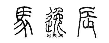陈墨马逸辰篆书个性签名怎么写