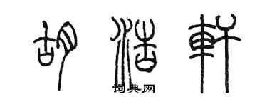 陈墨胡浩轩篆书个性签名怎么写