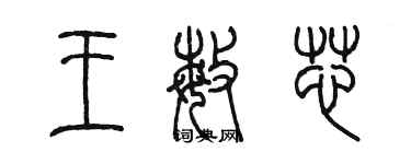 陈墨王敏芯篆书个性签名怎么写