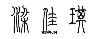 陈墨梁佳琪篆书个性签名怎么写