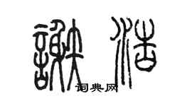 陈墨谢浩篆书个性签名怎么写