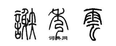 陈墨谢秀云篆书个性签名怎么写