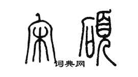 陈墨宋硕篆书个性签名怎么写