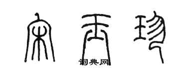 陈墨宋玉珍篆书个性签名怎么写