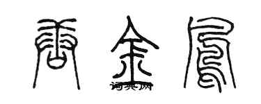 陈墨唐金凤篆书个性签名怎么写
