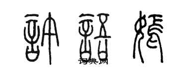 陈墨许语嫣篆书个性签名怎么写