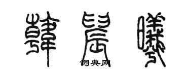 陈墨韩晨曦篆书个性签名怎么写