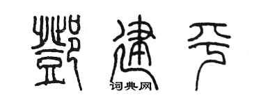 陈墨邓建平篆书个性签名怎么写