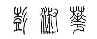 陈墨彭淑华篆书个性签名怎么写