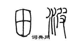 陈墨田波篆书个性签名怎么写