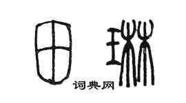 陈墨田琳篆书个性签名怎么写