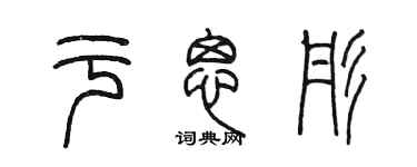 陈墨于思彤篆书个性签名怎么写