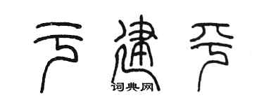 陈墨于建平篆书个性签名怎么写