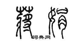 陈墨蒋娟篆书个性签名怎么写
