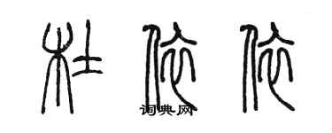 陈墨杜依依篆书个性签名怎么写