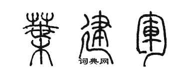 陈墨叶建军篆书个性签名怎么写