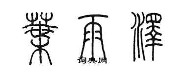 陈墨叶雨泽篆书个性签名怎么写
