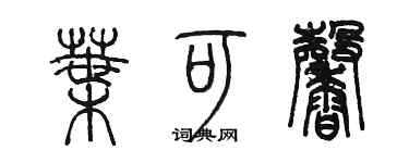 陈墨叶可馨篆书个性签名怎么写