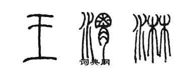 陈墨王渭淋篆书个性签名怎么写