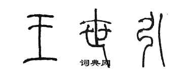 陈墨王世引篆书个性签名怎么写