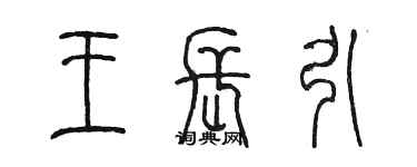 陈墨王长引篆书个性签名怎么写
