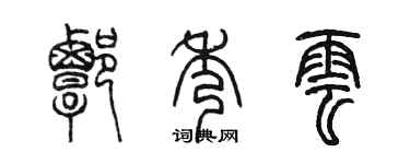 陈墨谭秀云篆书个性签名怎么写