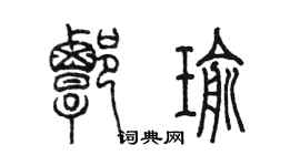 陈墨谭瑜篆书个性签名怎么写