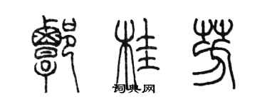 陈墨谭桂芳篆书个性签名怎么写
