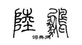 陈墨陆鹏篆书个性签名怎么写