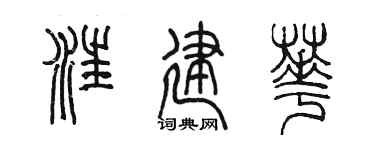 陈墨汪建华篆书个性签名怎么写