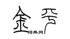 陈墨金平篆书个性签名怎么写