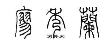 陈墨廖秀兰篆书个性签名怎么写