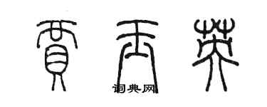 陈墨贾玉英篆书个性签名怎么写