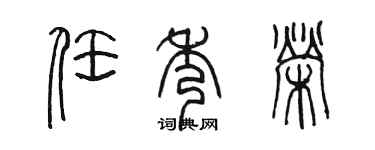 陈墨任秀荣篆书个性签名怎么写