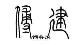 陈墨傅建篆书个性签名怎么写