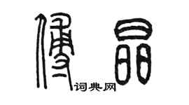 陈墨傅晶篆书个性签名怎么写